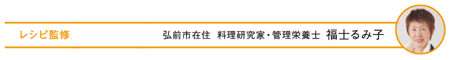 レシピ監修 弘前市在住 料理研究科・管理栄養士 福士るみ子