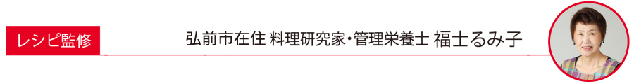 レシピ監修 弘前市在住 料理研究科・管理栄養士 福士るみ子