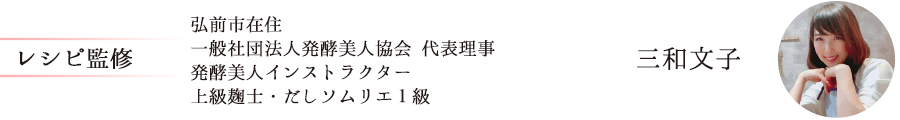レシピ監修 弘前市在住 三和文子