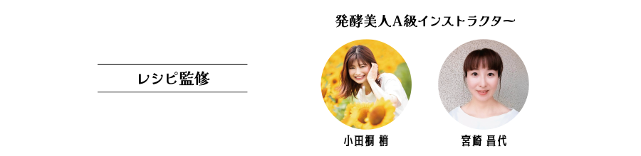 レシピ監修